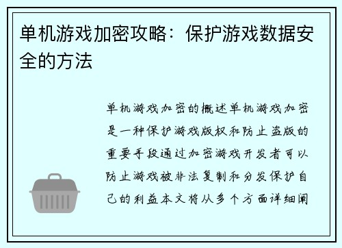 单机游戏加密攻略：保护游戏数据安全的方法