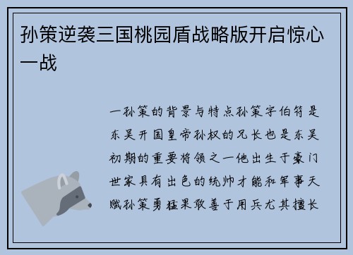 孙策逆袭三国桃园盾战略版开启惊心一战