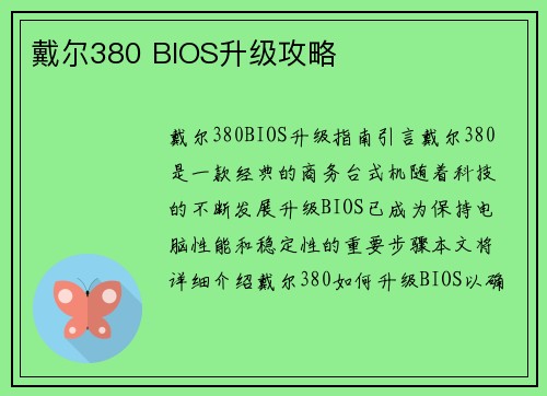 戴尔380 BIOS升级攻略
