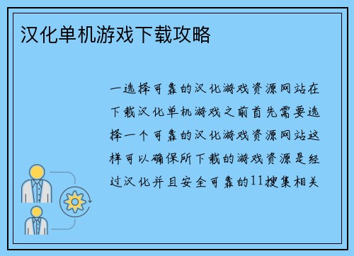 汉化单机游戏下载攻略