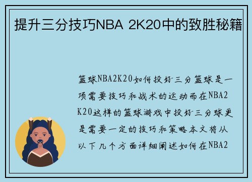 提升三分技巧NBA 2K20中的致胜秘籍