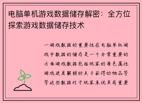 电脑单机游戏数据储存解密：全方位探索游戏数据储存技术