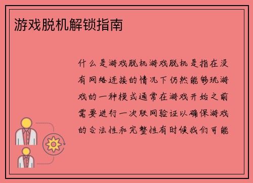 游戏脱机解锁指南