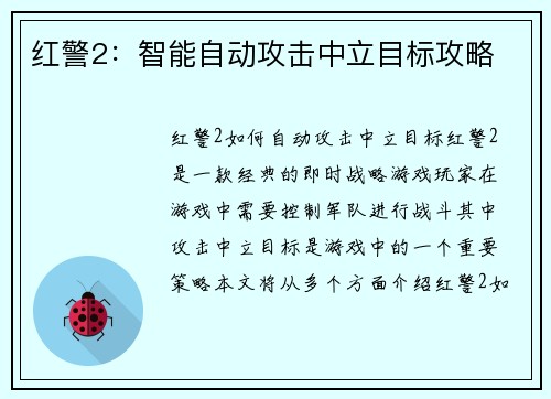 红警2：智能自动攻击中立目标攻略