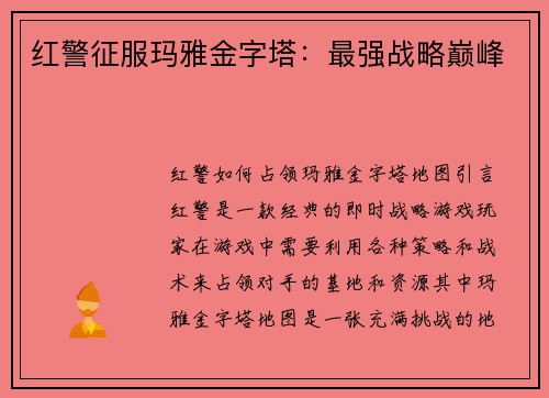 红警征服玛雅金字塔：最强战略巅峰