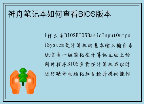 神舟笔记本如何查看BIOS版本