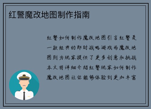 红警魔改地图制作指南