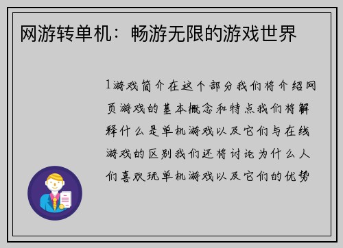 网游转单机：畅游无限的游戏世界