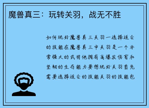 魔兽真三：玩转关羽，战无不胜